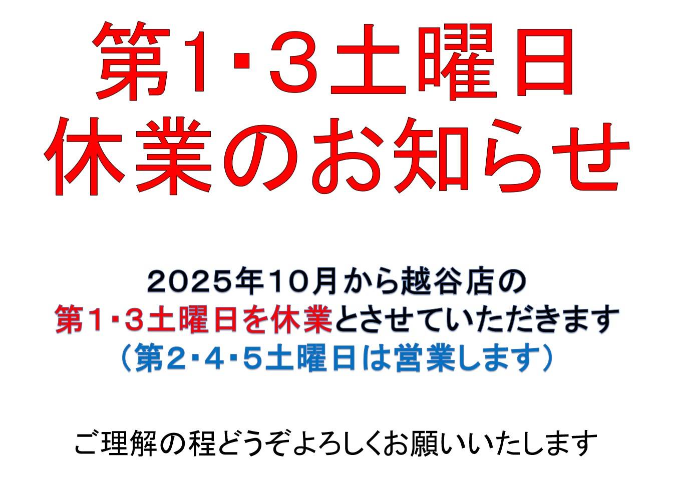 アーミーフィットネスジム越谷店の休館日変更のお知らせ　2025年10月1日より