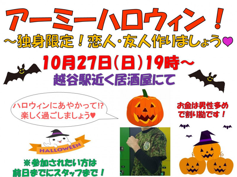 アーミーハロウィン 独身限定飲み会 10月新着情報 アーミーフィットネスジム越谷 春日部 自衛隊式の筋トレ ダイエットは越谷 春日部 川口のスポーツジム アーミーフィットネスジム